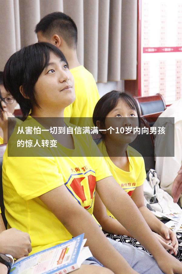 从害怕一切到自信满满：一个 10 岁内向男孩的惊人转变