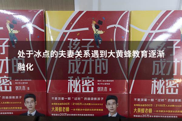 处于冰点的夫妻关系遇到大黄蜂教育逐渐融化
